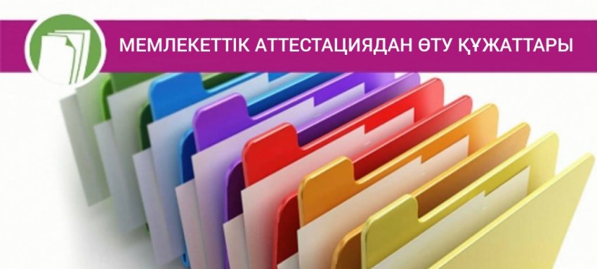 Мемлекеттік аттестацияға қатысты құжаттар